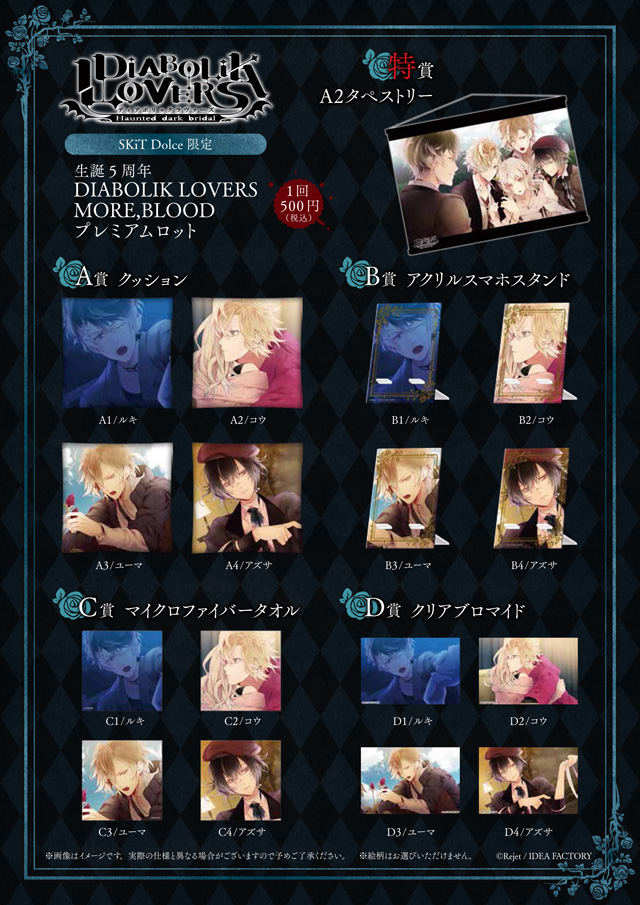 【SKiT Dolce限定】生誕5周年 DIABOLIK LOVERS MORE，BLOODプレミアムロット