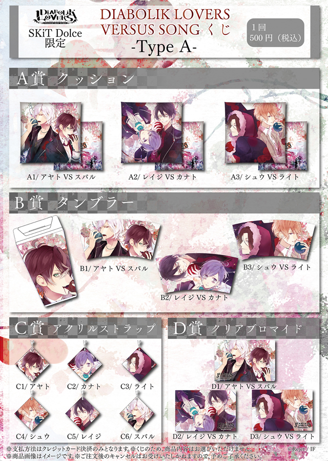 【SKiT Dolce限定】DIABOLIK LOVERS VESUS SONGくじ Type_A
