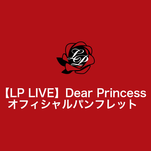 在庫調整分【LP LIVE】Dear Princessオフィシャルパンフレット