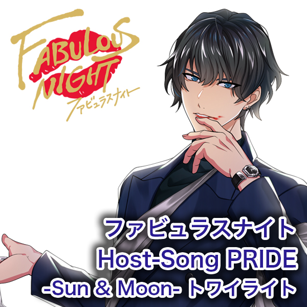 ファビュラスナイト　Host-Song PRIDE -Sun & Moon- トワイライト