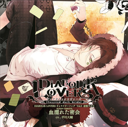DIABOLIK LOVERS キャラクターソング Vol.3ライトCV.平川大輔