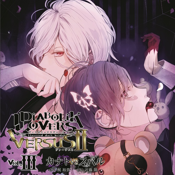 DIABOLIK LOVERS ドS吸血CD VERSUSⅡ Vol.3 カナトVSスバル CV.梶 裕貴/近藤 隆