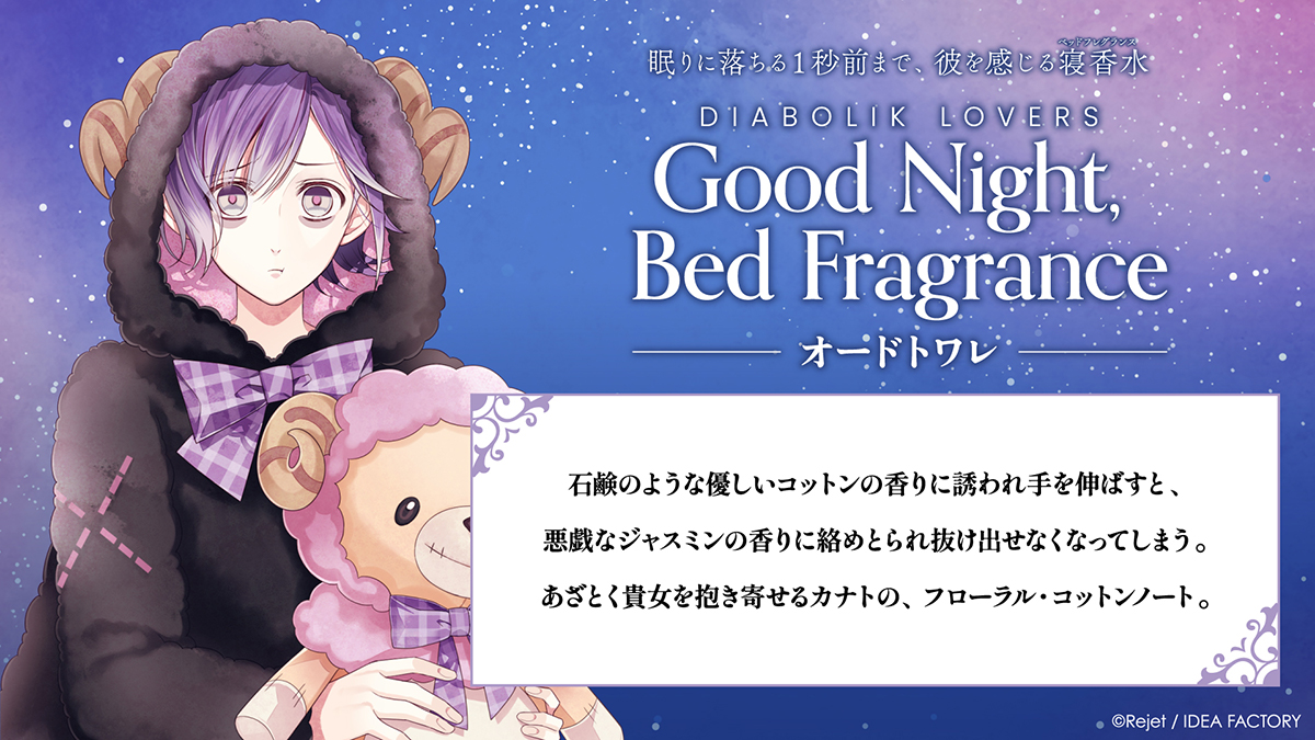 DIABOLIK LOVERS Good Night, Bed Fragrance オードトワレ カナト ...
