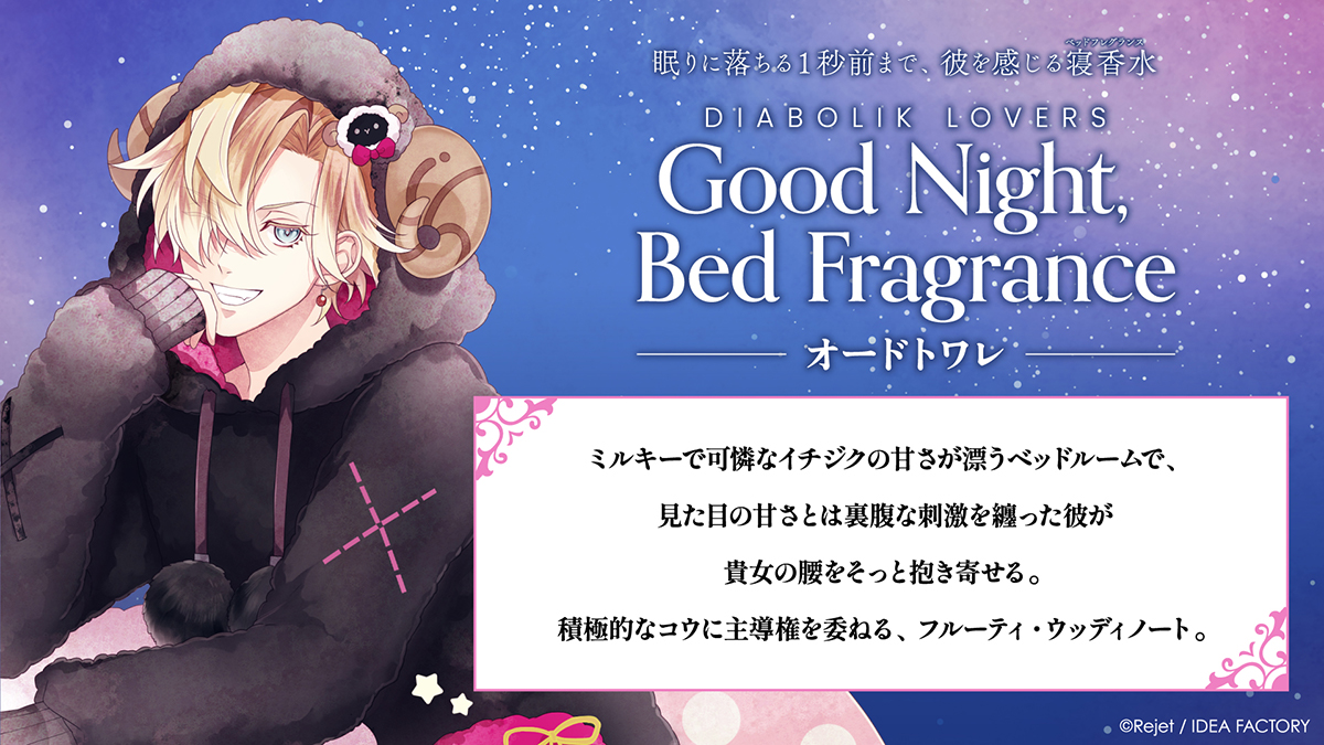 DIABOLIK LOVERS Good Night, Bed Fragrance オードトワレ コウ | 乙女