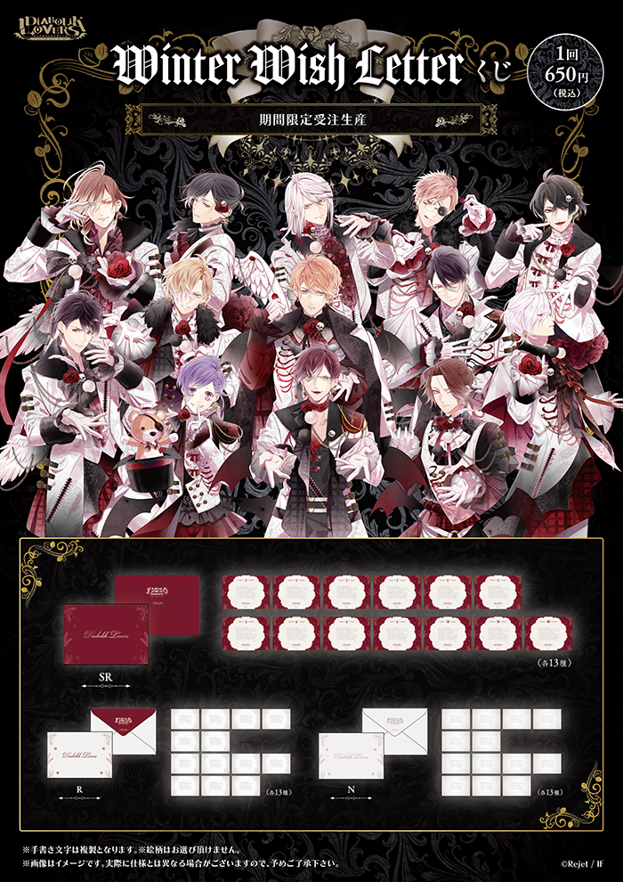 【受注生産】DIABOLIK LOVERS Winter Wish Letterくじ