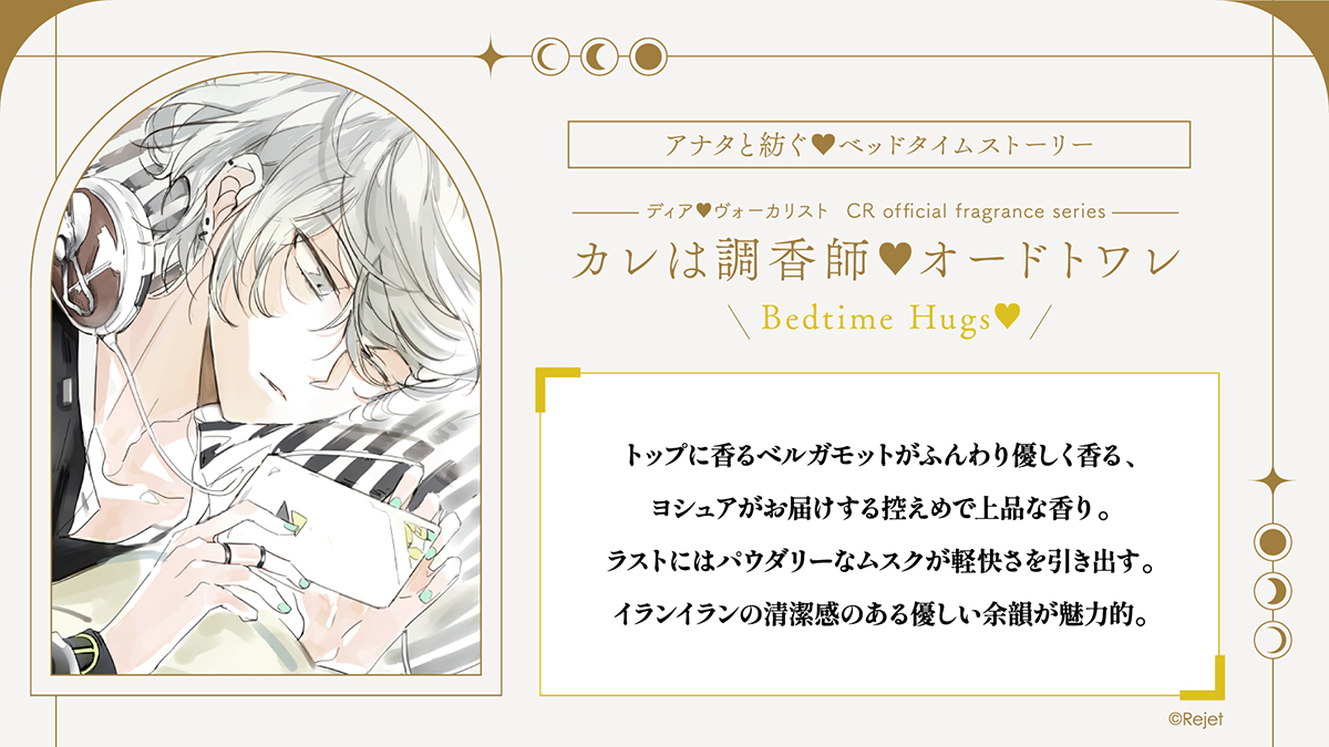 ディア(ハート)ヴォーカリスト カレは調香師▽Bedtime Hugs No.2 JOSHUA | 乙女向け通販サイト「SKiT Dolce」