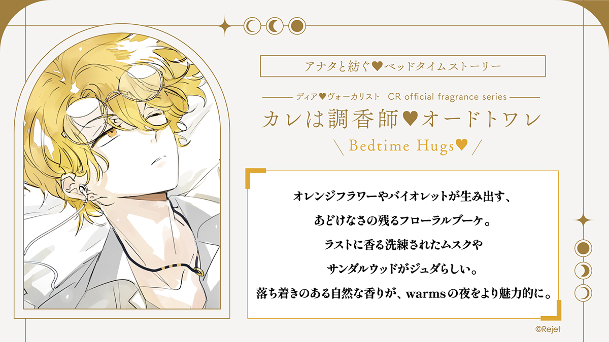 ディア(ハート)ヴォーカリスト カレは調香師▽Bedtime Hugs No.3 JUDAH