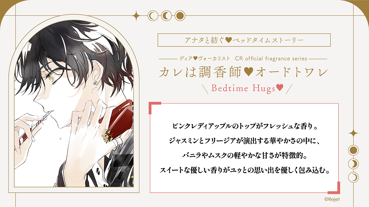 ディア(ハート)ヴォーカリスト カレは調香師▽Bedtime Hugs No.4 (2)YOU | 乙女向け通販サイト「SKiT Dolce」