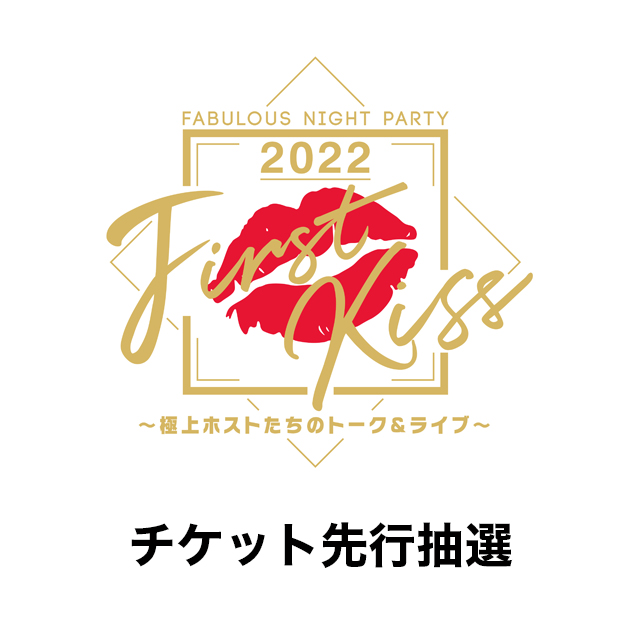 先行抽選 トーク ライブ ファビュラスナイトparty22 チケット 乙女向け通販サイト Skit Dolce