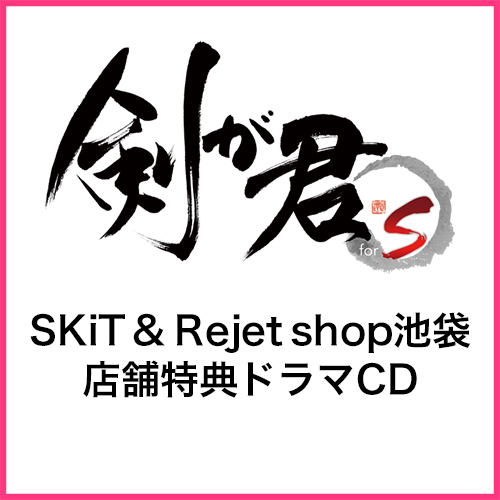 【剣が君 for S】SKiT予約特典 ドラマCD