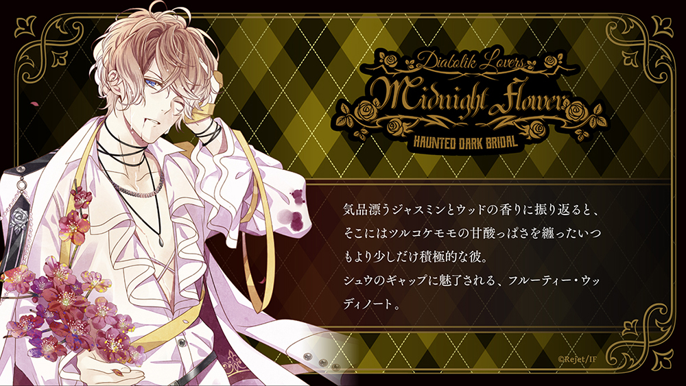 DIABOLIK LOVERS MIDNIGHT FLOWER シュウ | 乙女向け通販サイト