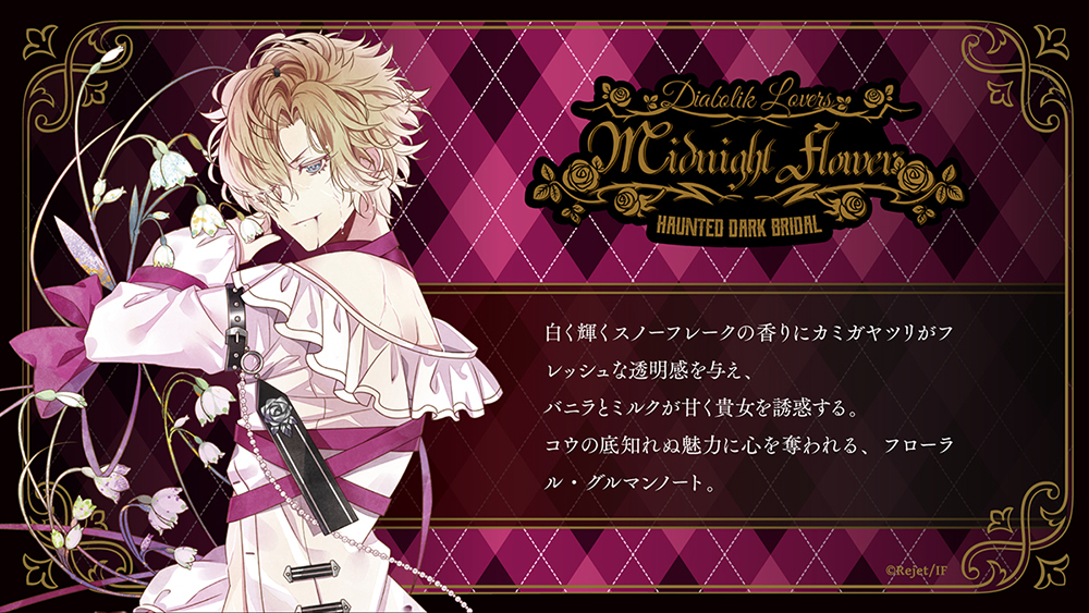 【公式ショップ】 DIABOLIK LOVERS MIDNIGHT FLOWER コウ | 乙女向け通販サイト 着せ替え服・アウトフィット