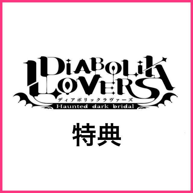 DIABOLIK LOVERS MIDNIGHT FLOWER 特典 スバル | 乙女向け通販サイト