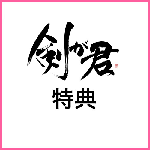剣が君 Blanc Bunny Doll 特典 黒羽実彰 | 乙女向け通販サイト「SKiT