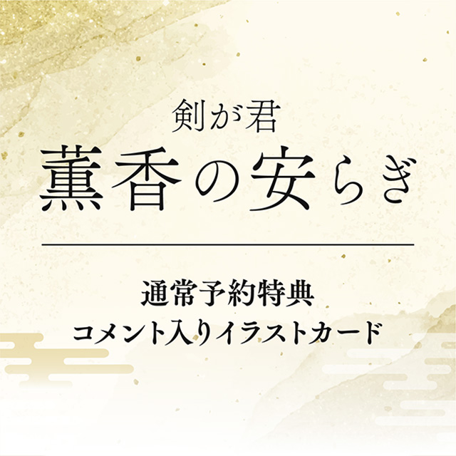 primaniacs】剣が君 百夜綴り フレグランス 九十九丸