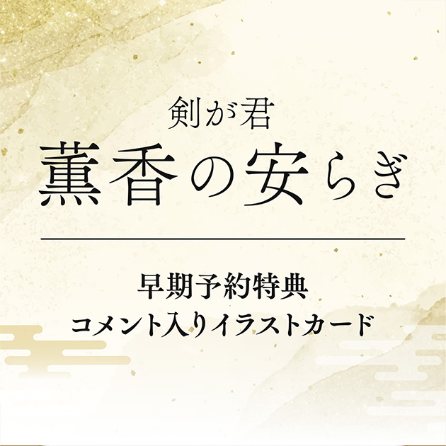 剣が君 雪月風花 鷺原左京 | 乙女向け通販サイト「SKiT Dolce」