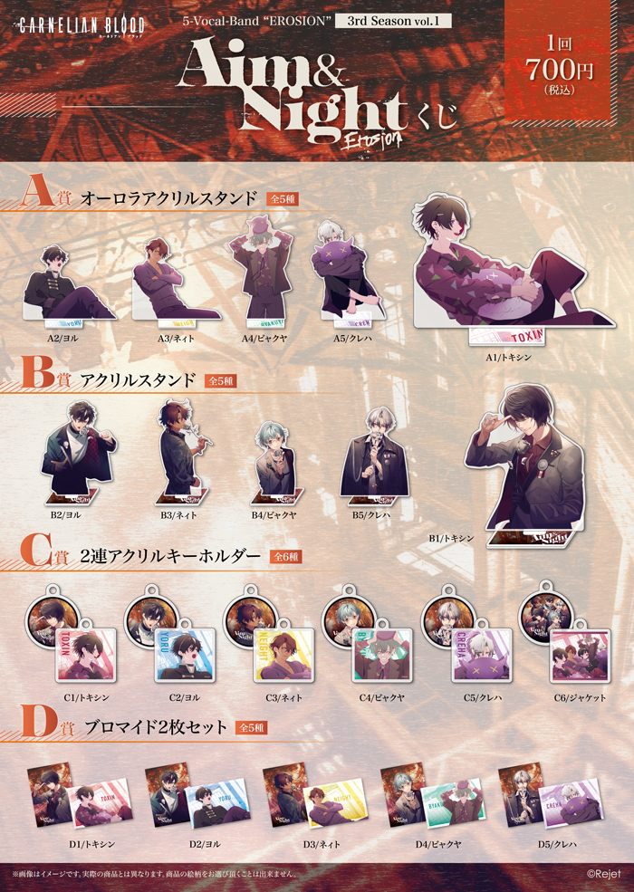 CARNELIAN BLOOD 5-Vocal-Band “EROSION” 3rd Season vol.1「Aim&Night」くじ