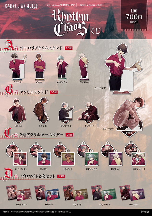 CARNELIAN BLOOD 5-Vocal-Band “EROSION” 3rd Season vol.2「RHYTHM CHAOS」くじ