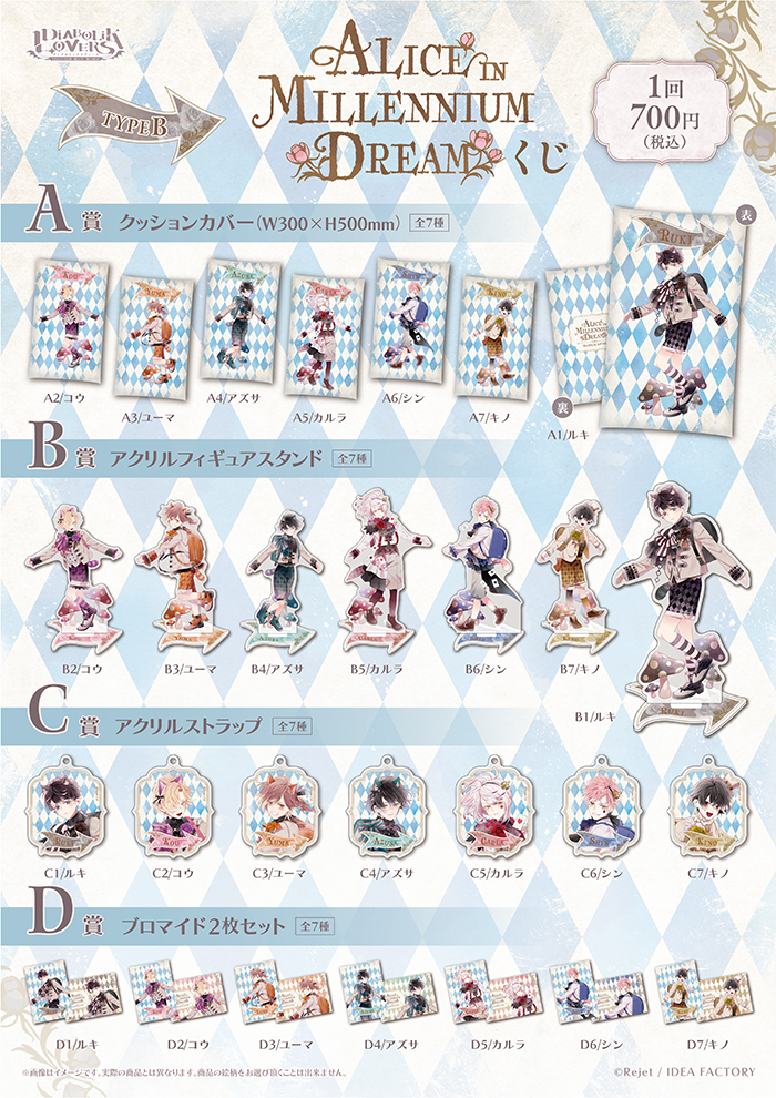 ディアラバ くじ グラス ルキ コウ ユーマ アズサ シン DIABOLIK LOVERS ALICE IN MILLENNIUM DREAM くじ Type B | 乙女向け