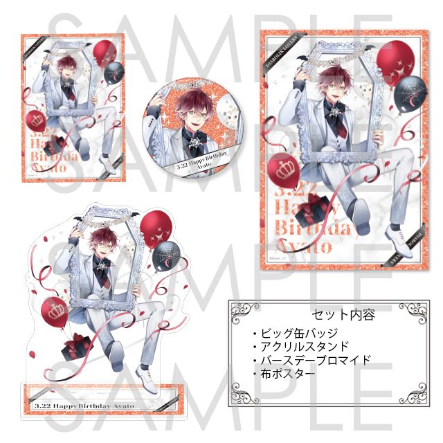 DIABOLIK LOVERS まとめ売り DIABOLIK LOVERS バースデーセット2026 アヤト | 乙女向け通販サイト
