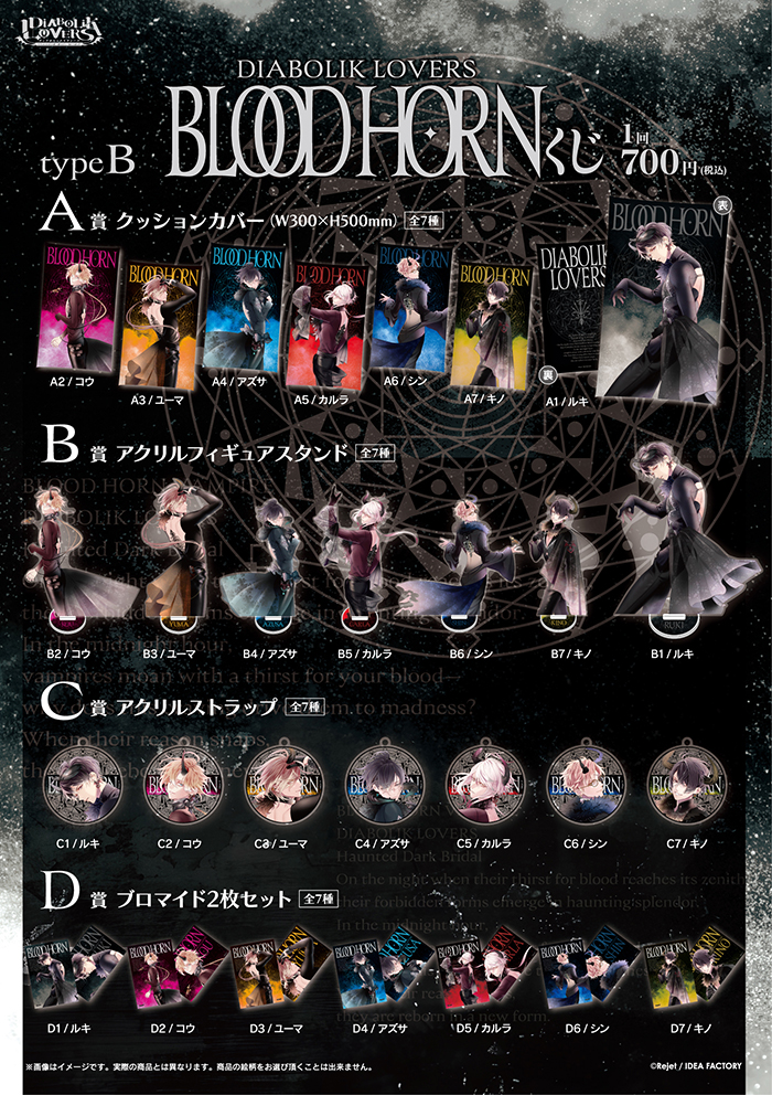 DIABOLIK LOVERS BLOOD HORN くじ Type B