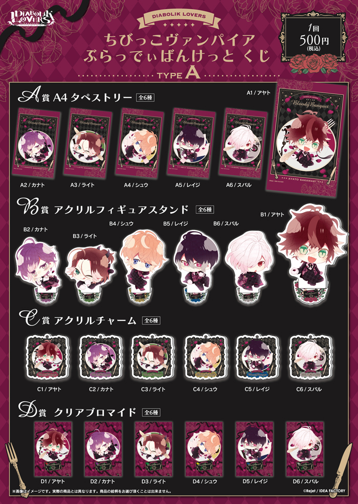 DIABOLIK LOVERS ちびっこヴァンパイア ぶらっでぃばんけっと くじ Type A