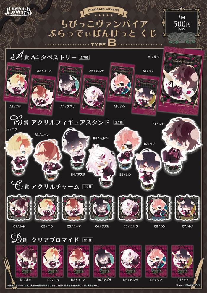 DIABOLIK LOVERS ちびっこヴァンパイア ぶらっでぃばんけっと くじ Type B