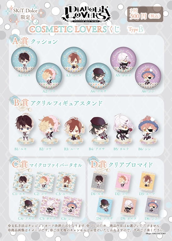 【SKiT Dolce限定】DIABOLIK LOVERS COSMETIC LOVERSくじ Type_B