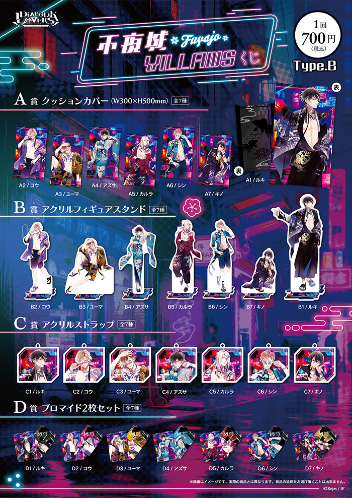 DIABOLIK LOVERS 不夜城VILLANSくじ Type B | 乙女向け通販サイト「SKiT Dolce」