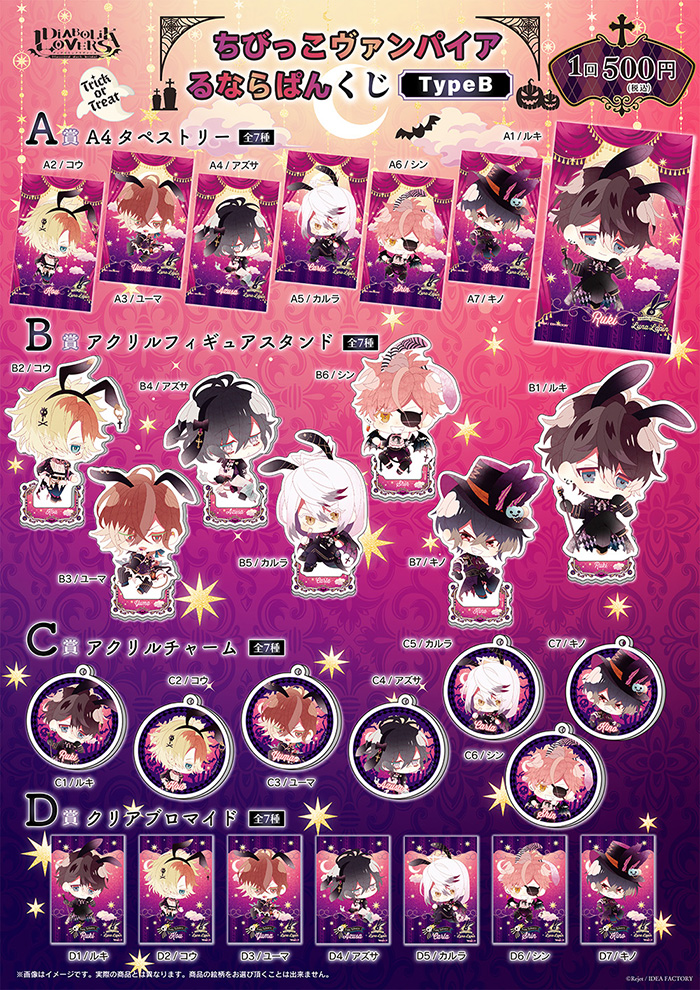 DIABOLIK LOVERS ちびっこヴァンパイア るならぱん くじ Type B | 乙女