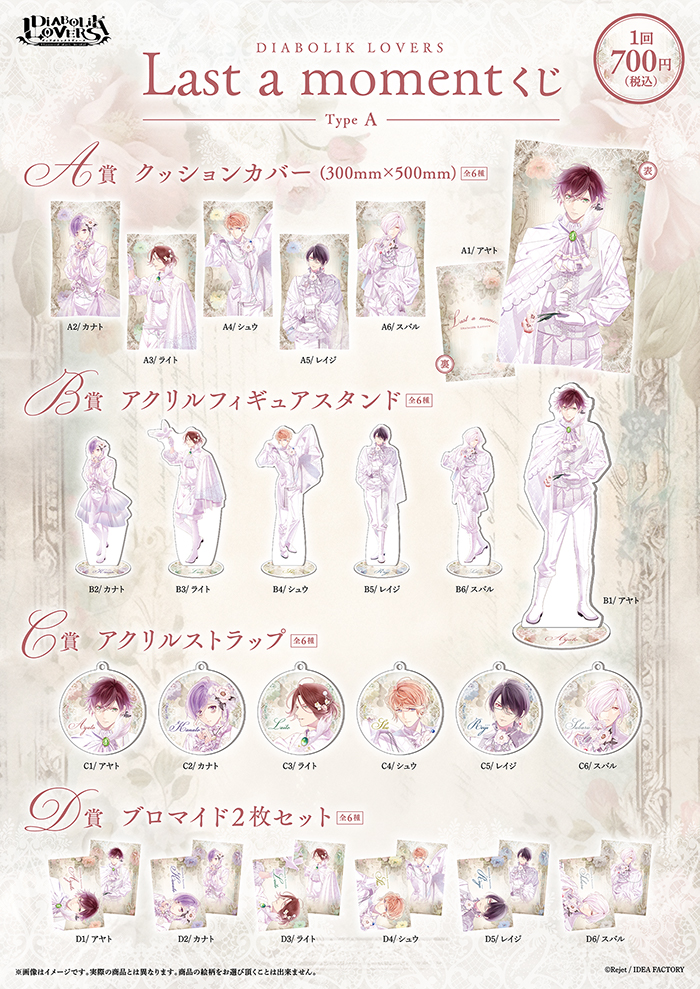 DIABOLIK LOVERS Last a moment くじ TypeA | 乙女向け通販サイト 