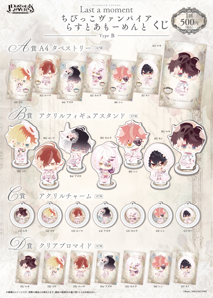 DIABOLIK LOVERS ちびっこヴァンパイア らすとあもーめんと くじ Type B