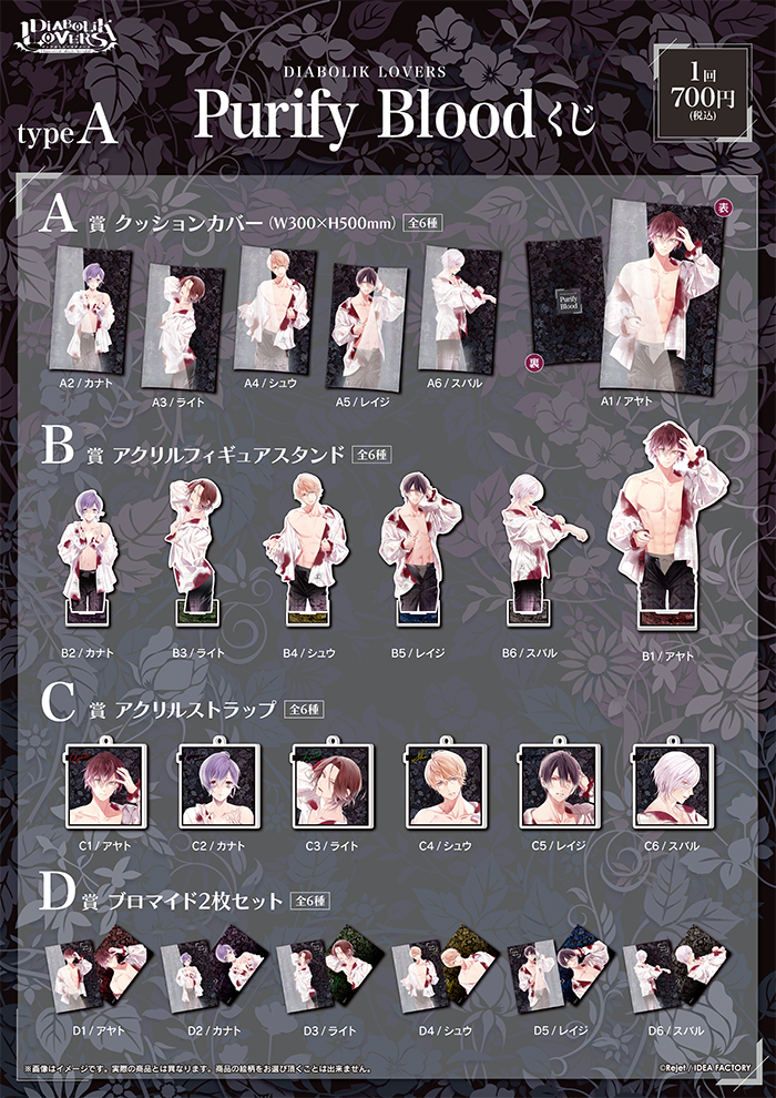 DIABOLIK LOVERS Purify Blood くじ Type A | 乙女向け通販サイト 