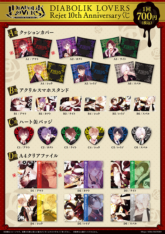 DIABOLIK LOVERS Rejet 10th Anniversary くじ | 乙女向け通販サイト「SKiT Dolce」