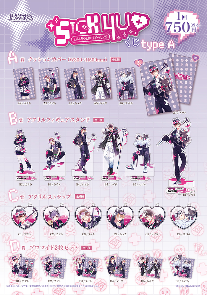受注生産】DIABOLIK LOVERS SICK 4 U▽ くじ Type A | 乙女向け通販