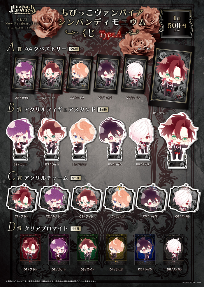 DIABOLIK LOVERS ちびっこヴァンパイア シンパンディモニウム くじ