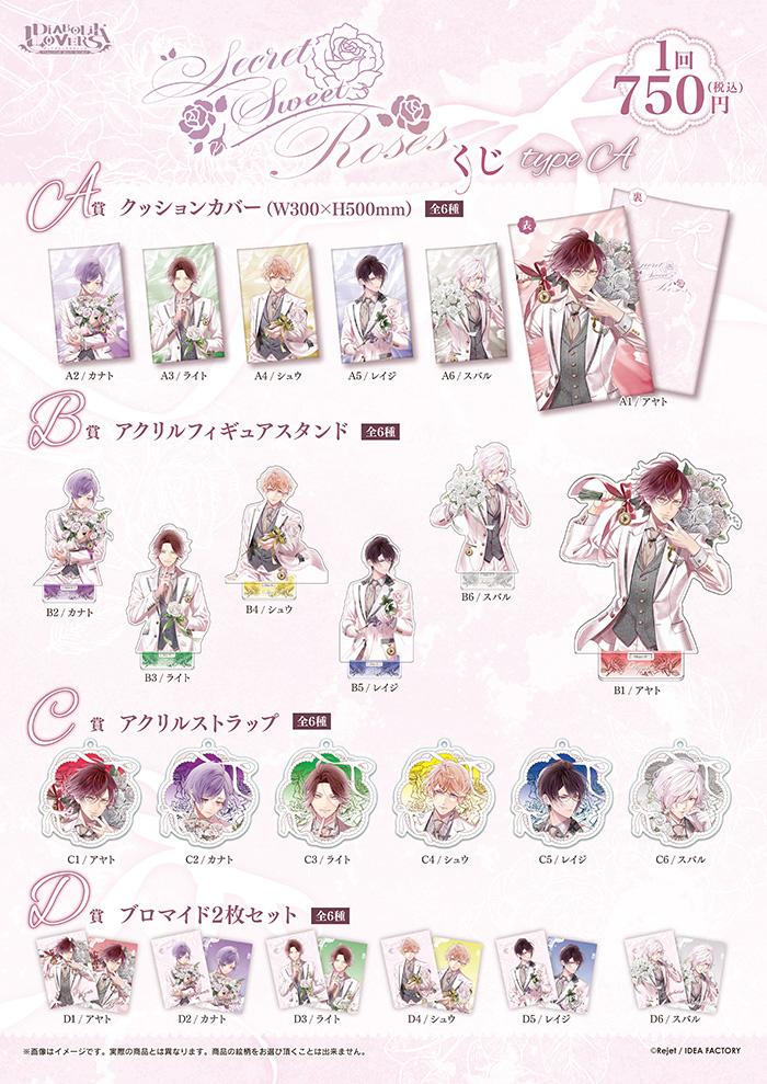 DIABOLIK LOVERS SECRET SWEET ROSES くじ Type A | 乙女向け通販
