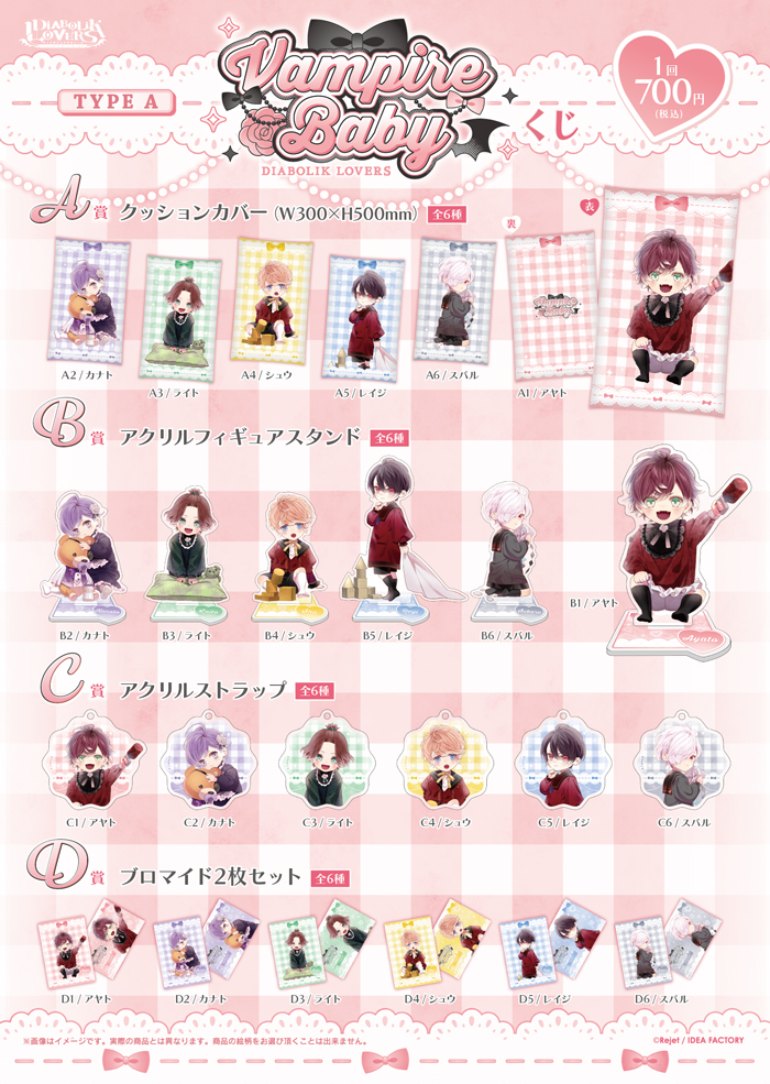 DIABOLIK LOVERS Vampire Baby くじ Type A | 乙女向け通販サイト