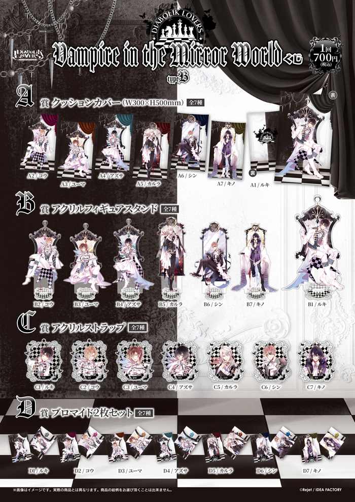 DIABOLIK LOVERS Vampire in the Mirror World くじ Type B | 乙女向け
