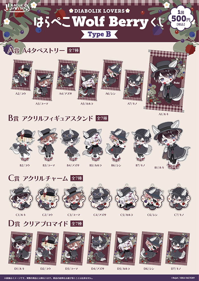 【再販】DIABOLIK LOVERS はらぺこWolf Berry くじ Type B