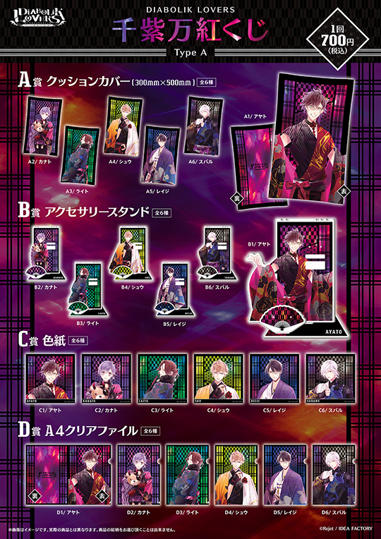 DIABOLIK LOVERS 千紫万紅 くじ Type A | 乙女向け通販サイト「SKiT