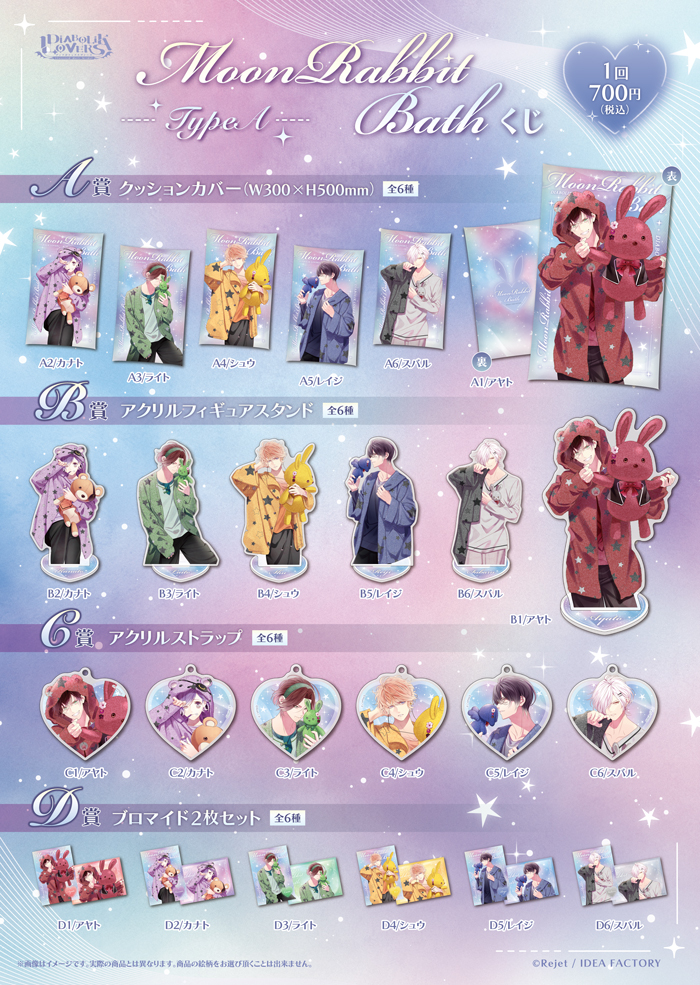 DIABOLIK LOVERS MoonRabbit Bath くじ Type A | 乙女向け通販サイト