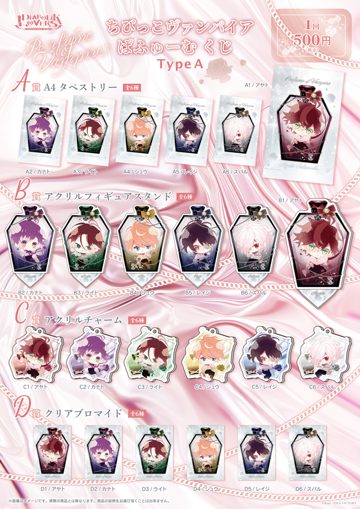 DIABOLIK LOVERS ちびっこヴァンパイア ぱふゅーむ くじ Type A | 乙女