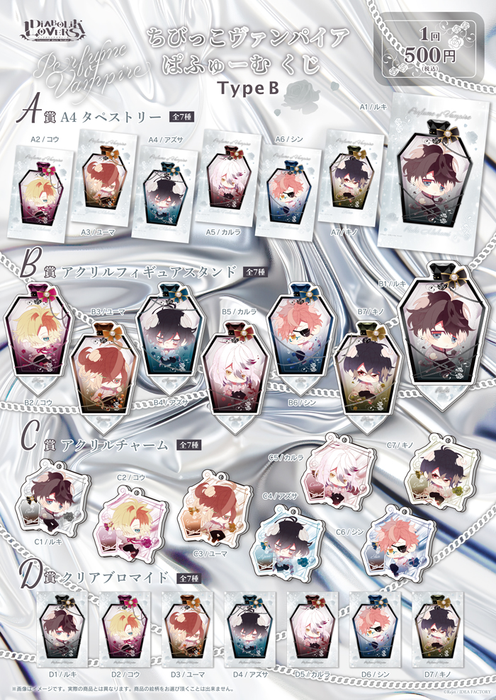 DIABOLIK LOVERS ちびっこヴァンパイア ぱふゅーむ くじ Type B | 乙女