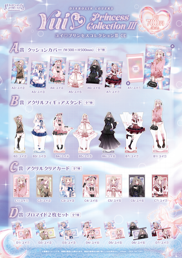 DIABOLIK LOVERS YUI▽PRINCESS COLLECTION Ⅲ くじ | 乙女向け通販