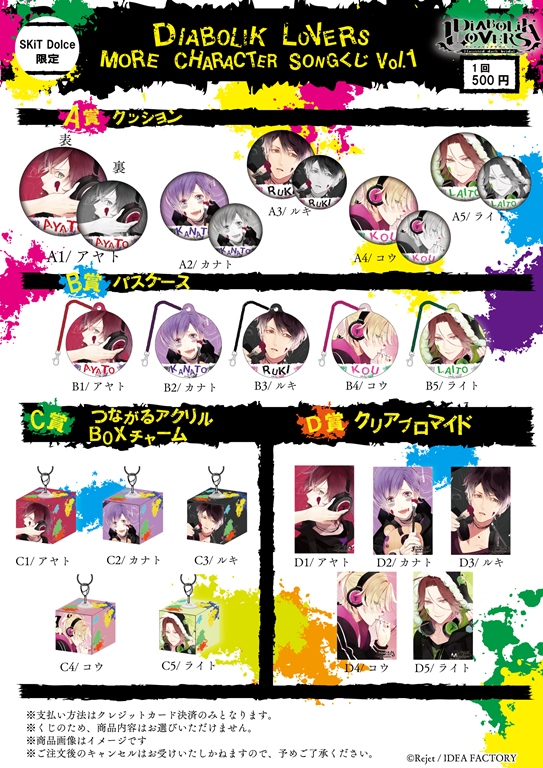 【SKiT Dolce限定】 DIABOLIK LOVERS MORE CHARACTER SONGくじ Vol.1