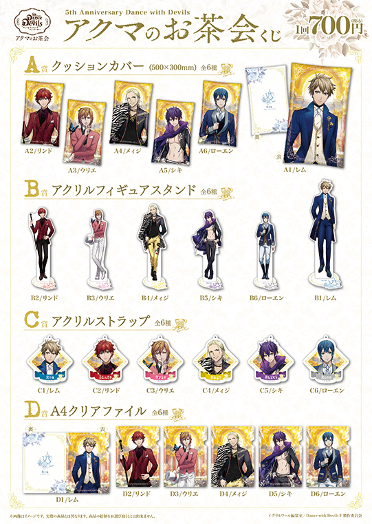 【30%OFF_SPRING_SALE_2022】Dance with Devils 5th Anniversary アクマのお茶会 くじ