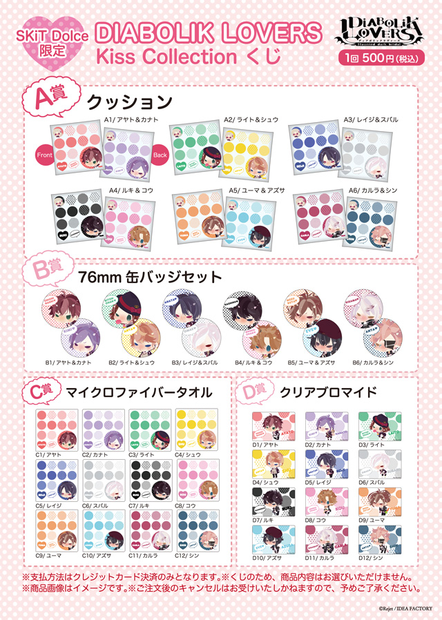 【SKiT Dolce限定】DIABOLIK LOVERS Kiss Collection くじ