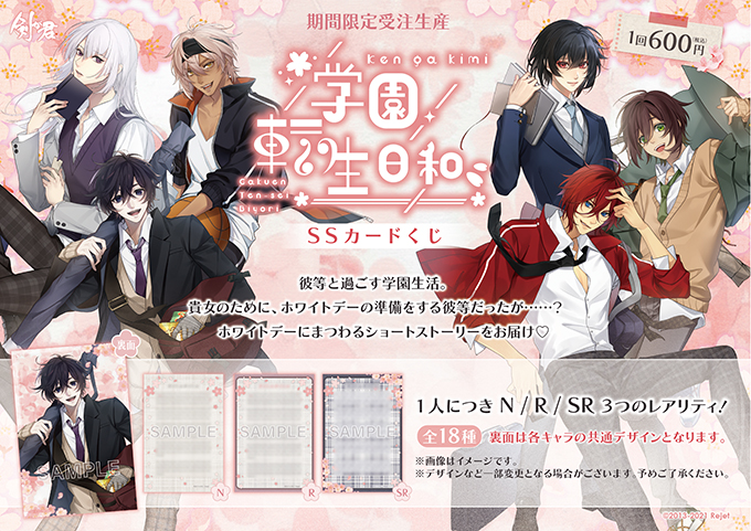 【受注生産】剣が君 学園転生日和＊ホワイトデー小話くじ