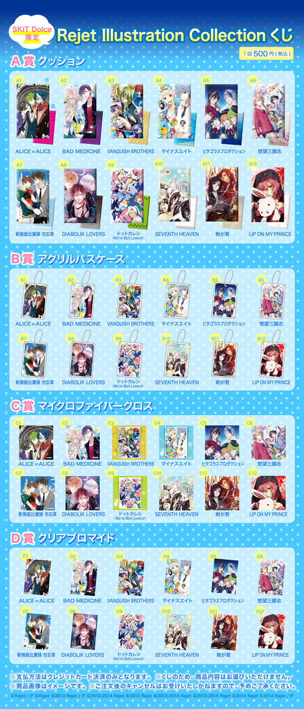 SKiT Dolce限定】Rejet Illustration Collectionくじ | 乙女向け通販